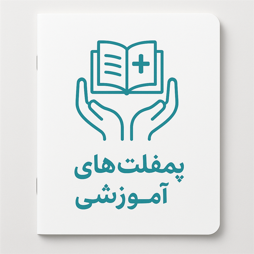 پمفلت های آموزشی