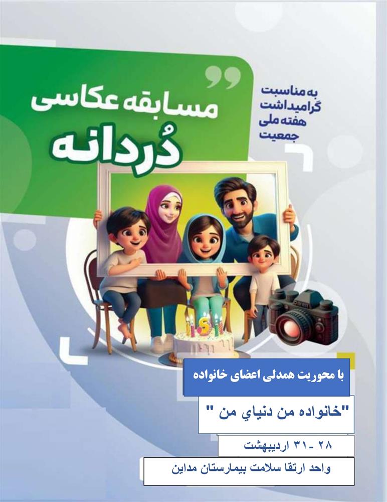مسابقه عکاسی “خانواده من،